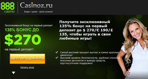 Эксклюзивный бонус от онлайн казино 888